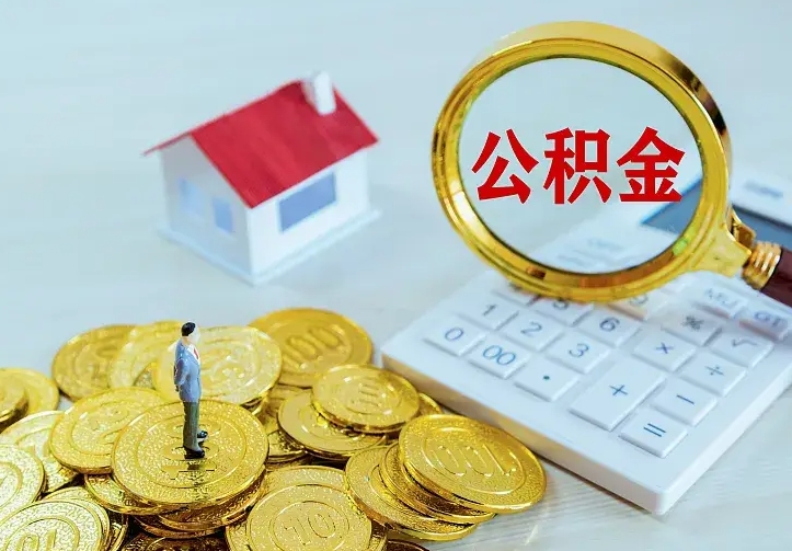 肇庆找人提取公积金流程（找人提取住房公积金）